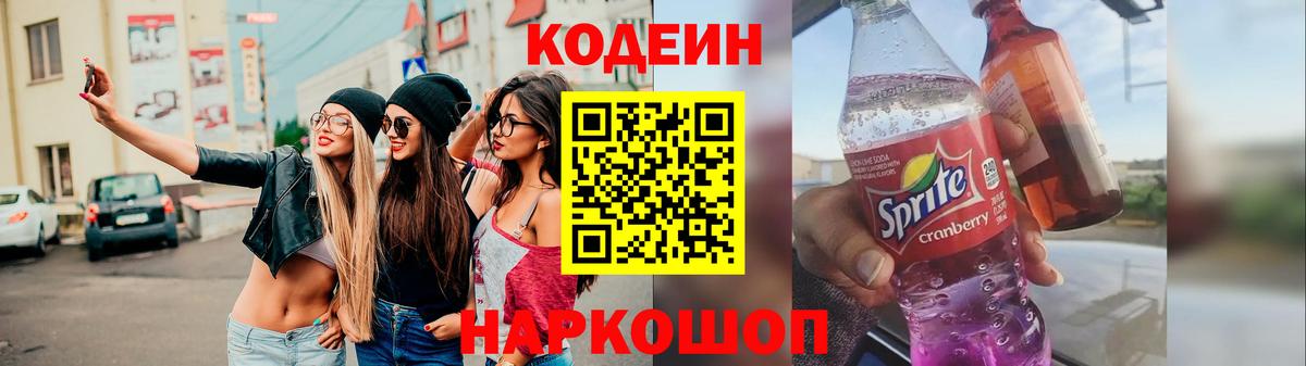 Codein Purple Drank Мыски